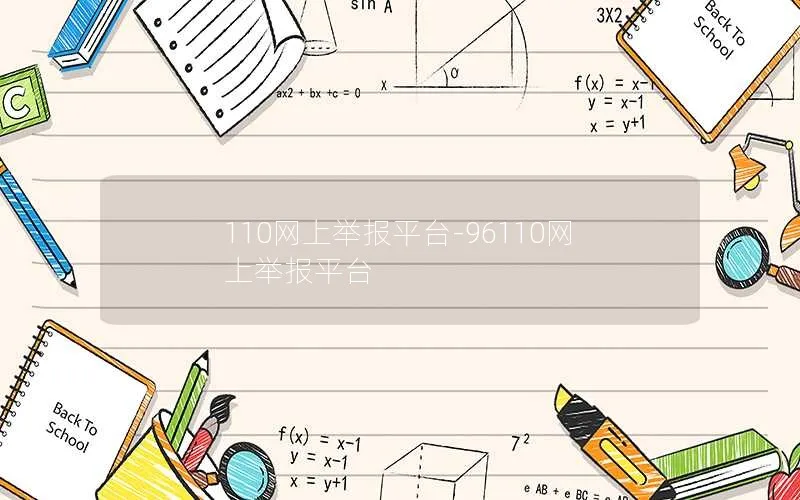 110网上举报平台-96110网上举报平台