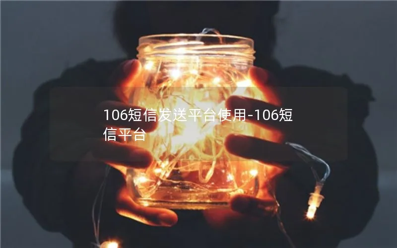 106短信发送平台使用-106短信平台