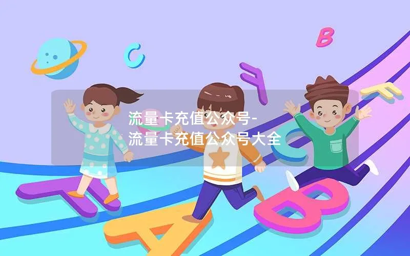 流量卡充值公众号-流量卡充值公众号大全