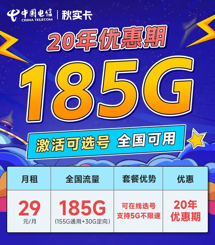 电信秋实卡29元185G全国流量套餐介绍及办理指南