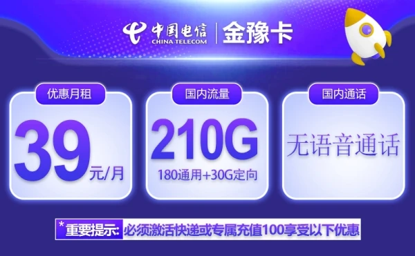 电信纯流量卡哪个划算？金豫卡39元210G流量（20年优惠期）