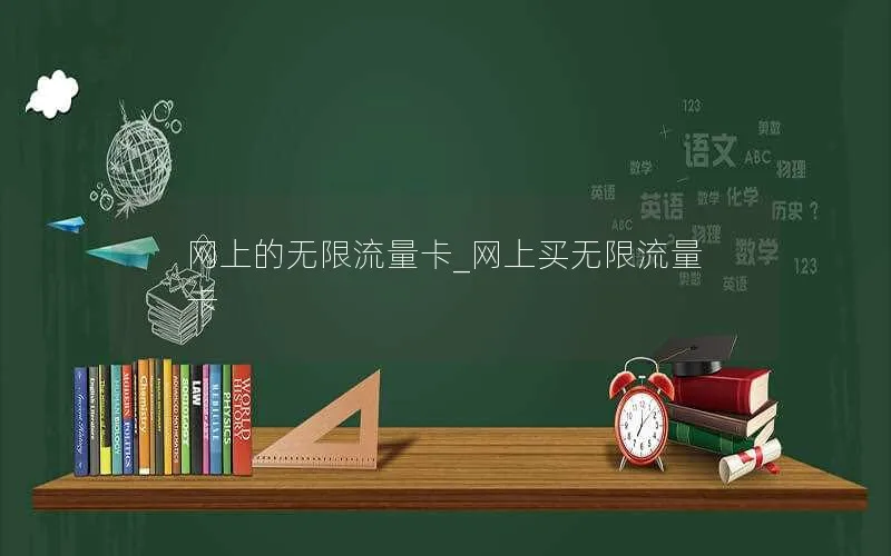 网上的无限流量卡_网上买无限流量卡