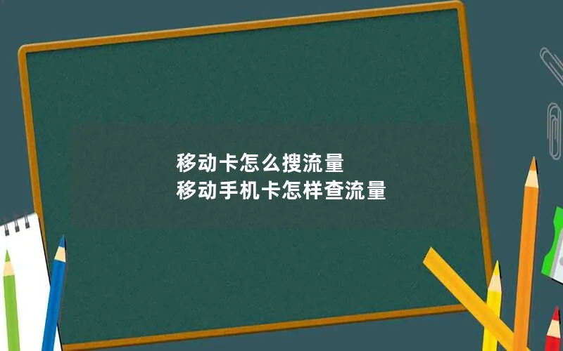 移动卡怎么搜流量 移动手机卡怎样查流量