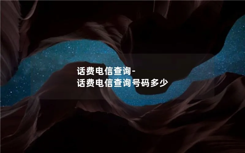 话费电信查询-话费电信查询号码多少