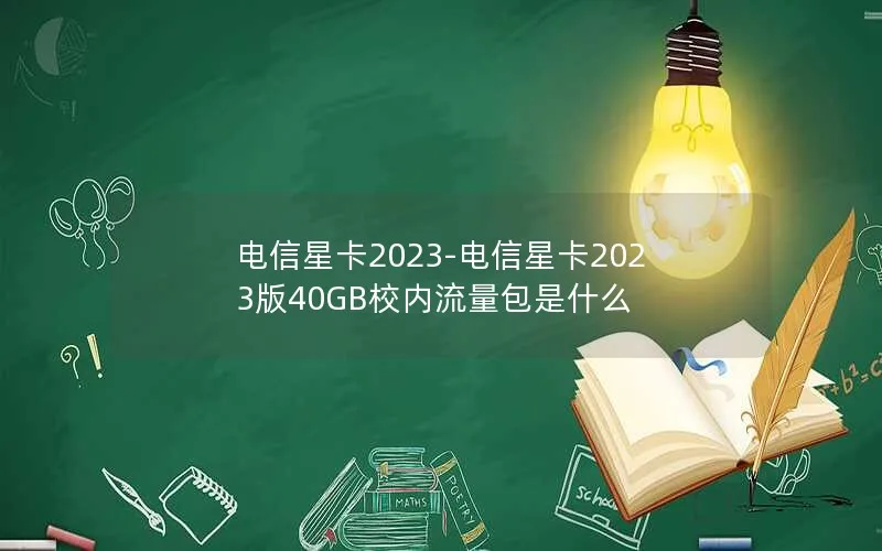 电信星卡2023-电信星卡2023版40GB校内流量包是什么