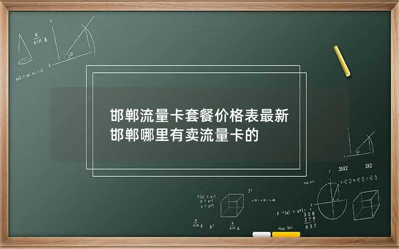 邯郸流量卡套餐价格表最新 邯郸哪里有卖流量卡的