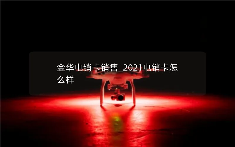 金华电销卡销售_2021电销卡怎么样