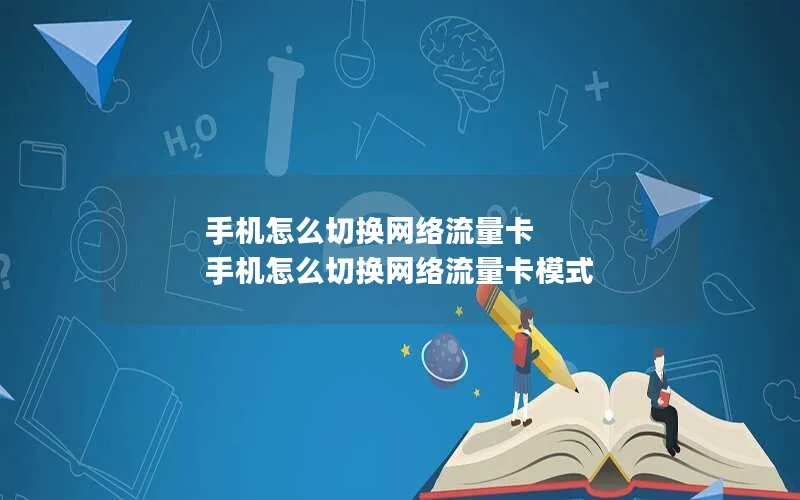 手机怎么切换网络流量卡 手机怎么切换网络流量卡模式