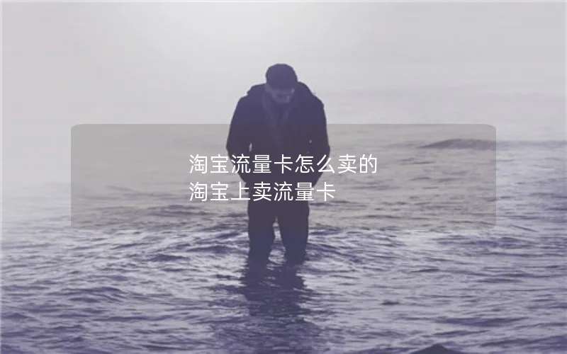 淘宝流量卡怎么卖的 淘宝上卖流量卡