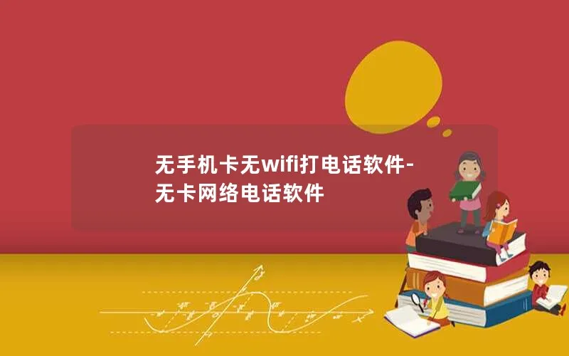 无手机卡无wifi打电话软件-无卡网络电话软件