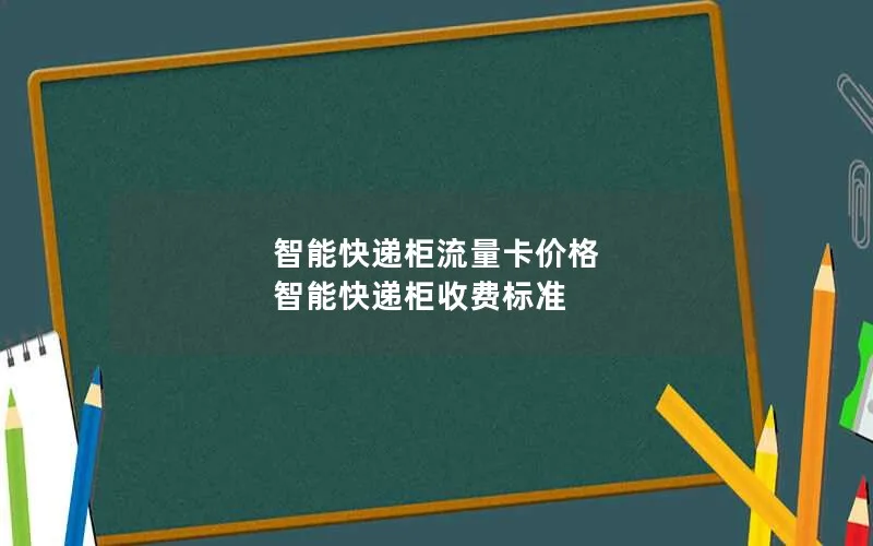 智能快递柜流量卡价格 智能快递柜收费标准