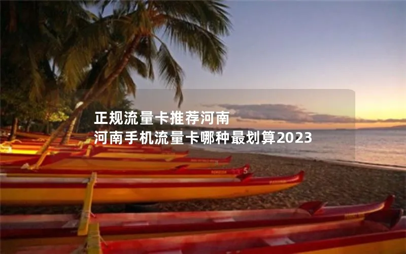 正规流量卡推荐河南 河南手机流量卡哪种最划算2023