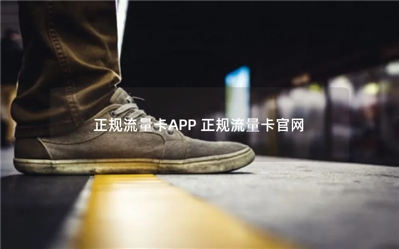 正规流量卡APP 正规流量卡官网