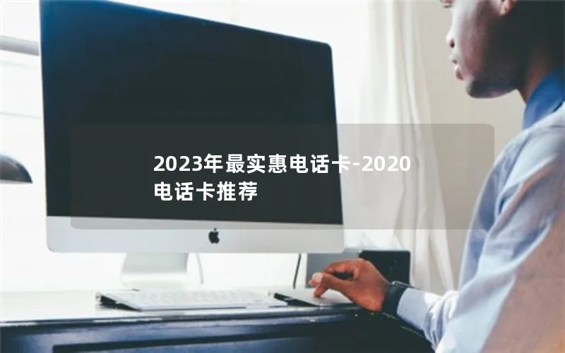 2023年最实惠电话卡-2020电话卡推荐