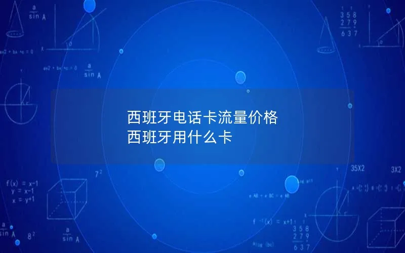 西班牙电话卡流量价格 西班牙用什么卡