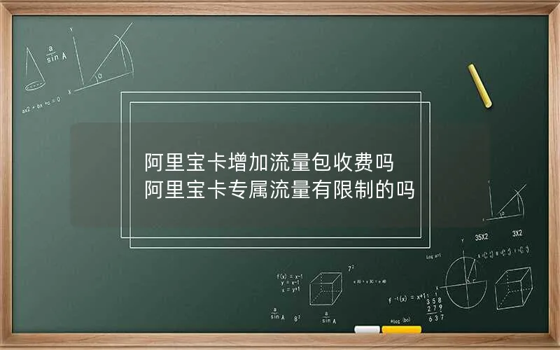 阿里宝卡增加流量包收费吗 阿里宝卡专属流量有限制的吗