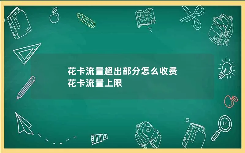 花卡流量超出部分怎么收费 花卡流量上限