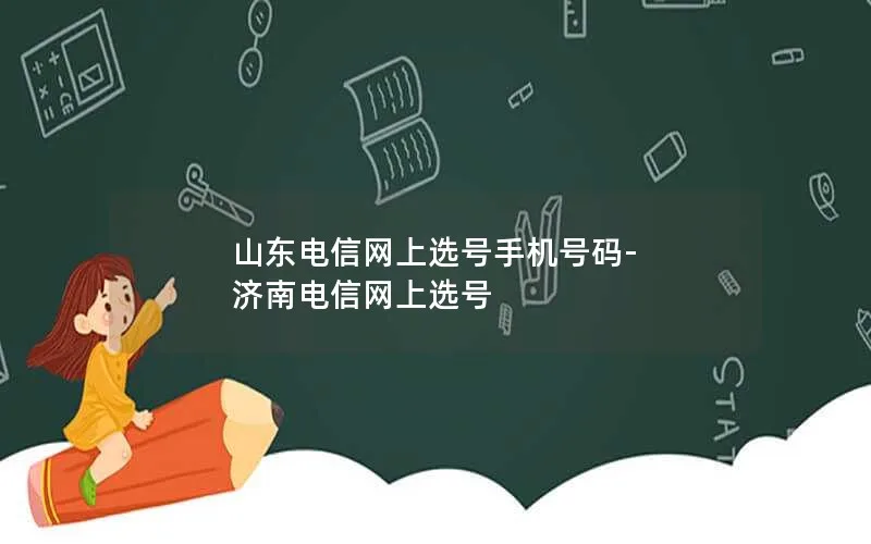 山东电信网上选号手机号码-济南电信网上选号