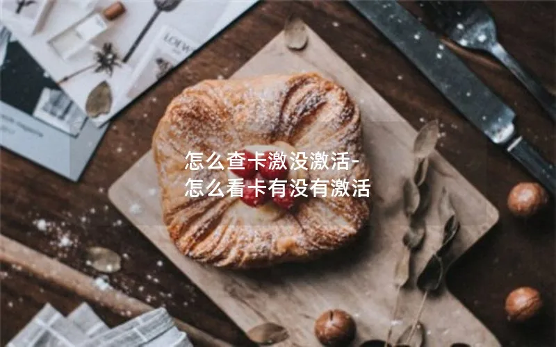 怎么查卡激没激活-怎么看卡有没有激活