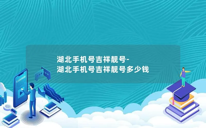 湖北手机号吉祥靓号-湖北手机号吉祥靓号多少钱