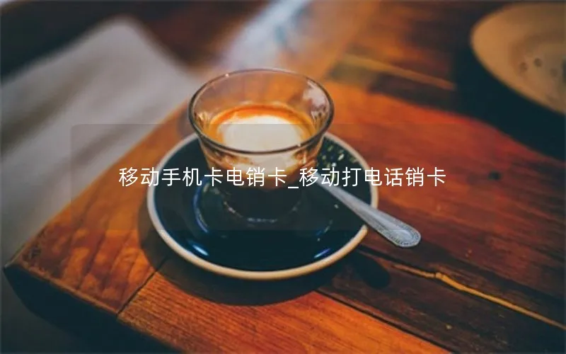 移动手机卡电销卡_移动打电话销卡