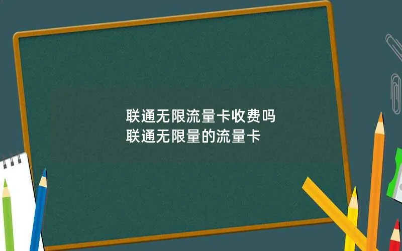 联通无限流量卡收费吗 联通无限量的流量卡