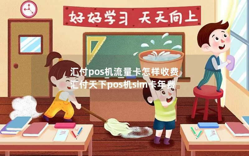 汇付pos机流量卡怎样收费 汇付天下pos机sim卡年费