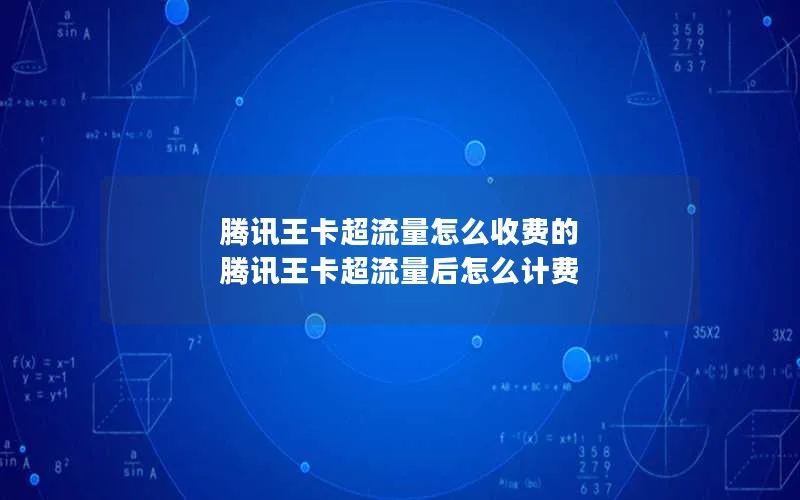 腾讯王卡超流量怎么收费的 腾讯王卡超流量后怎么计费