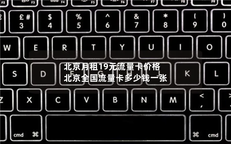 北京月租19元流量卡价格 北京全国流量卡多少钱一张