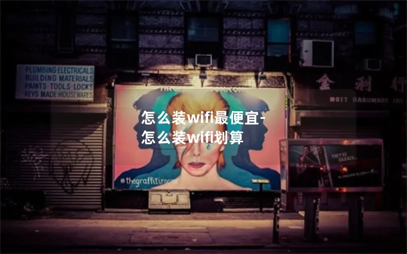 怎么装wifi最便宜-怎么装wifi划算