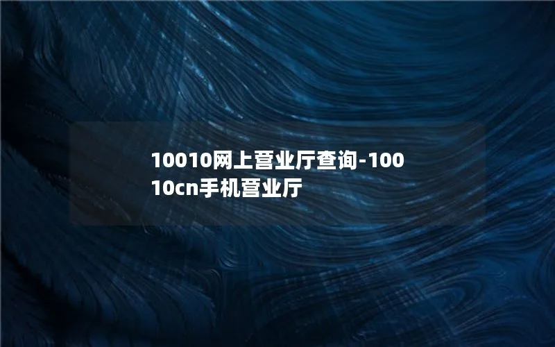 10010网上营业厅查询-10010cn手机营业厅