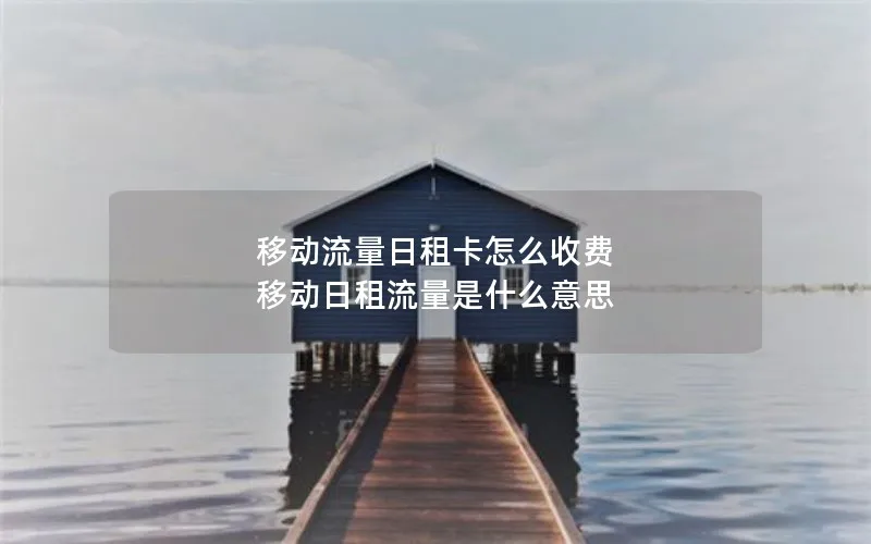 移动流量日租卡怎么收费 移动日租流量是什么意思