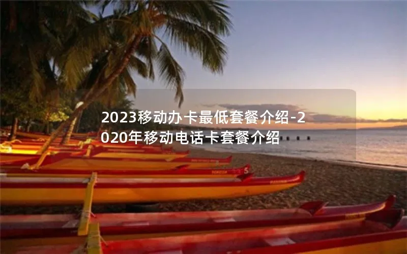 2023移动办卡最低套餐介绍-2020年移动电话卡套餐介绍