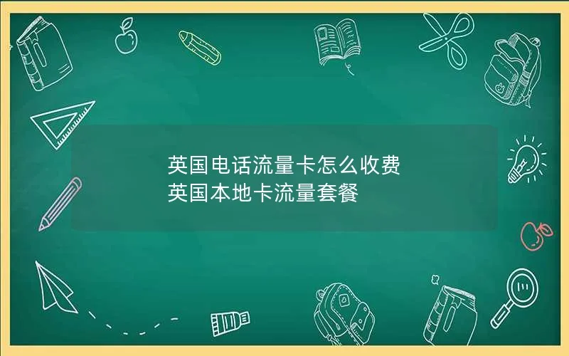 英国电话流量卡怎么收费 英国本地卡流量套餐