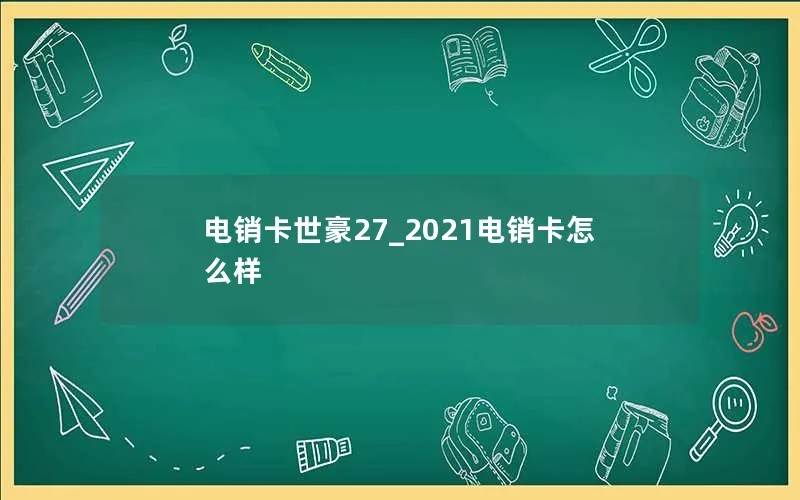 电销卡世豪27_2021电销卡怎么样