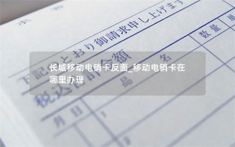 长城移动电销卡反面_移动电销卡在哪里办理