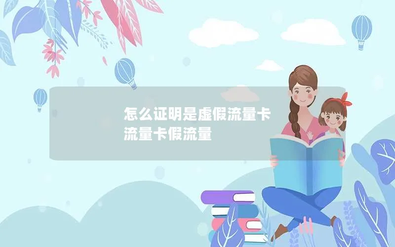 怎么证明是虚假流量卡 流量卡假流量