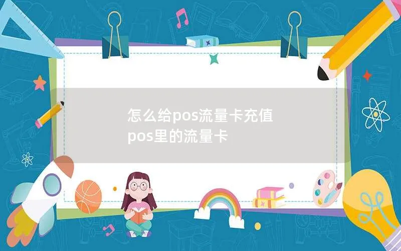 怎么给pos流量卡充值 pos里的流量卡