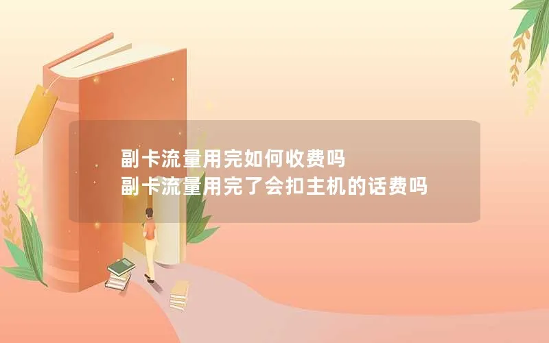 副卡流量用完如何收费吗 副卡流量用完了会扣主机的话费吗