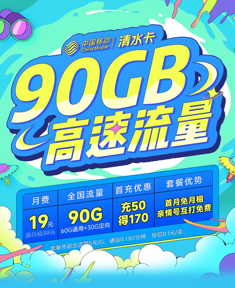 移动清水卡19元90G全国流量套餐介绍及优惠办理教程