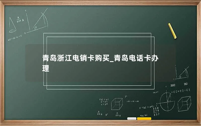 青岛浙江电销卡购买_青岛电话卡办理