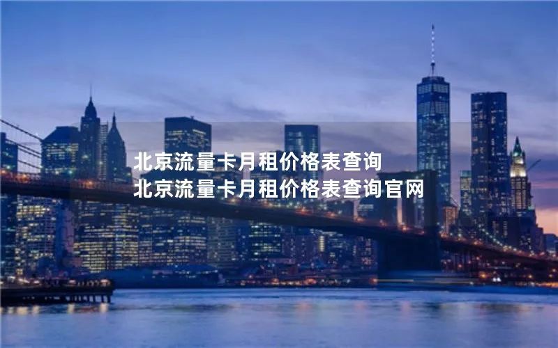 北京流量卡月租价格表查询 北京流量卡月租价格表查询官网