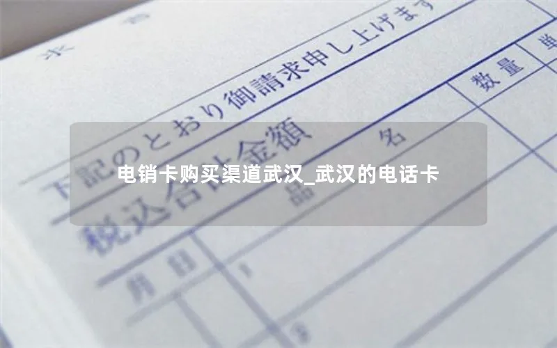 电销卡购买渠道武汉_武汉的电话卡