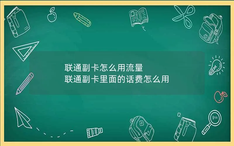 联通副卡怎么用流量 联通副卡里面的话费怎么用