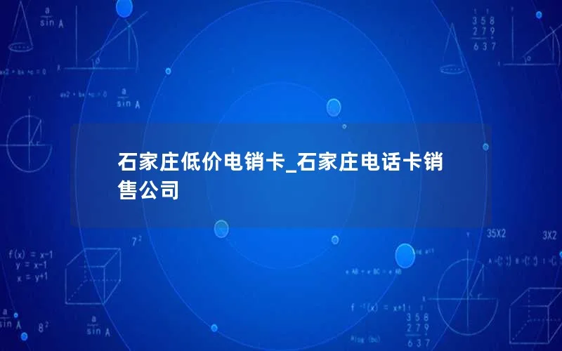 石家庄低价电销卡_石家庄电话卡销售公司