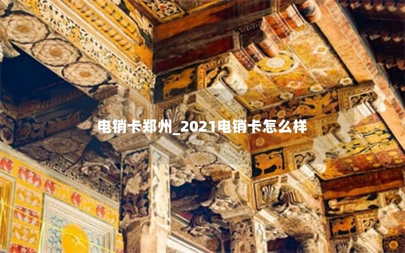 电销卡郑州_2021电销卡怎么样