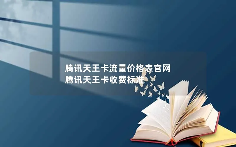 腾讯天王卡流量价格表官网 腾讯天王卡收费标准