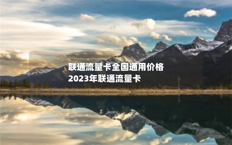 联通流量卡全国通用价格 2023年联通流量卡