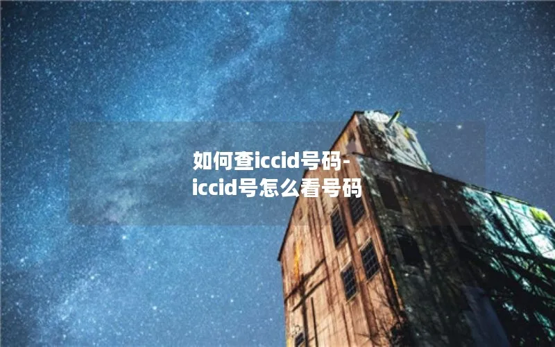 如何查iccid号码-iccid号怎么看号码