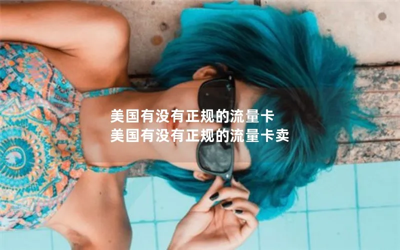 美国有没有正规的流量卡 美国有没有正规的流量卡卖